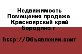 Недвижимость Помещения продажа. Красноярский край,Бородино г.